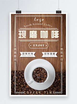 咖啡色背景现磨咖啡海报模板