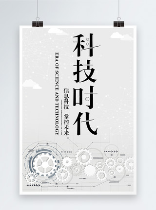 信息科学科技时代创意海报模板