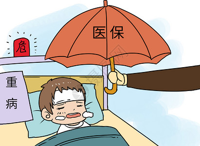 医疗保险道德漫画高清图片