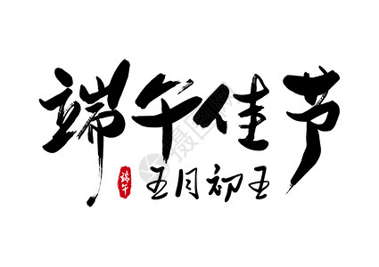 佛系书法艺术字端午佳节五月初五创意书法字体设计插画