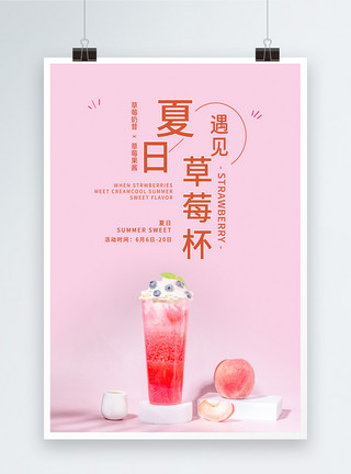 杯套夏日草莓杯饮品海报模板