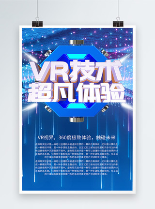 洗漱区VR体验海报模板