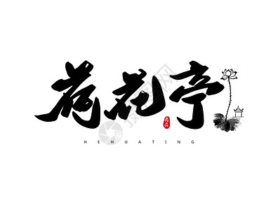 茶字印章荷花亭创意书法字体设计插画
