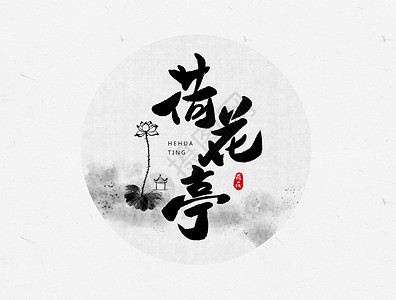 荷花亭创意字体设计高清图片