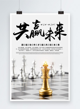 国际象棋矢量共赢未来企业文化海报模板