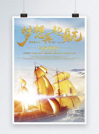 帆船港口梦想再起航企业文化海报模板