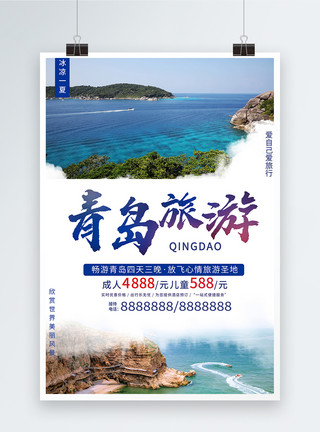 山东滨州青岛旅游海报模板