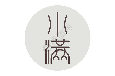 文艺小满字体小满插画