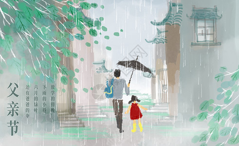 父亲节雨中给女儿打伞背景图片