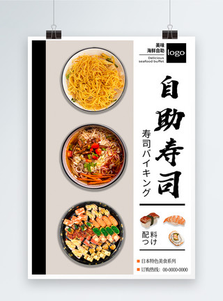 日本美食宣传海报自助寿司海报模板