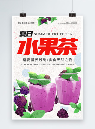 果汁手绘夏日水果茶海报模板