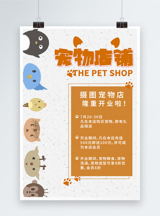 宠物店开业海报模板