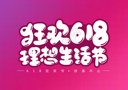 爸气来袭水墨字狂欢618理想生活节创意卡通字体设计插画