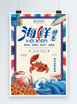 烩海鲜海鲜特惠美食海报模板