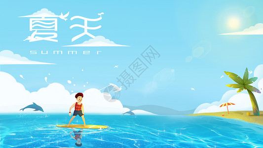 六一儿童节创意图夏季海边旅行插画