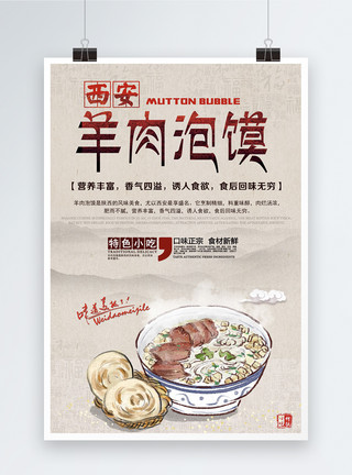 西安旅游广告西安羊肉泡馍海报模板