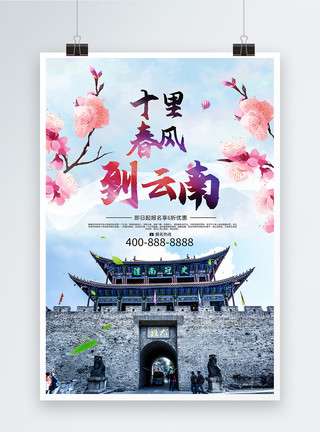 洱海大理古城中国风云南旅游海报模板