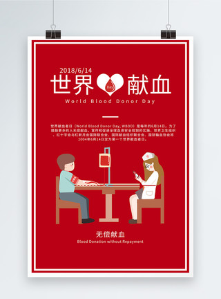 拯救世界世界献血日海报模板