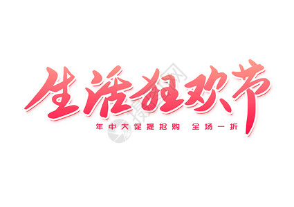 生活狂欢节创意卡通字体设计书法字体高清图片素材