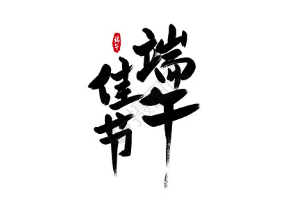 惠聚春天字体端午佳节字体设计插画