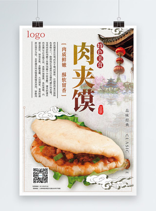 碟面设计素材美食肉夹馍海报模板