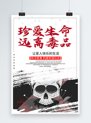 国际禁毒日海报宣传禁毒海报模板