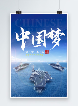 航海船舶中国梦海报模板