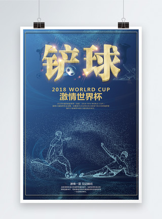 球星逝世激情世界杯海报模板