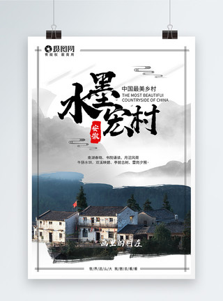 雾气中的村庄宏村旅游宣传海报模板