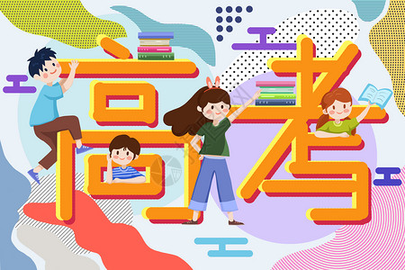 学习字体冲刺高考插画