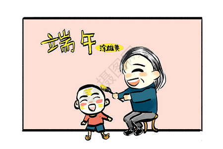 端午佳节卡通字端午节涂雄黄酒插画