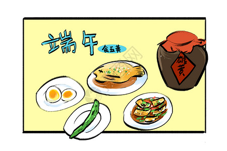 端午节食五黄插画