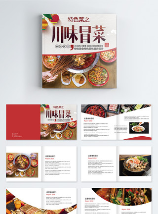 鲜椒川味冒菜美食画册整套模板