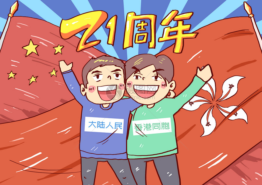 香港回归21周年插画图片