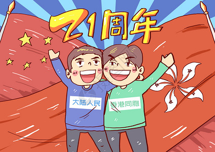 大陆两岸香港回归21周年插画插画