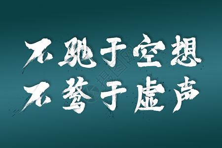 关注我字素材不驰于空想不骛于虚声插画