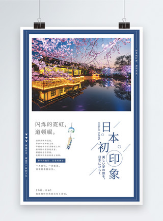 樱花道日本初印象旅游海报模板