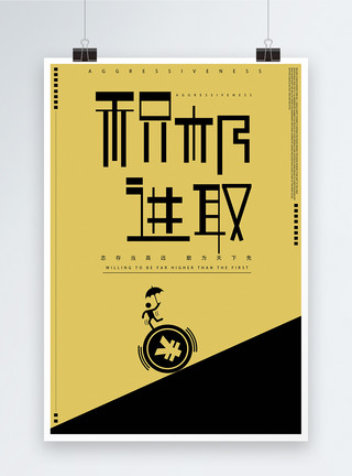 共赢字体设计积极进取企业文化海报模板