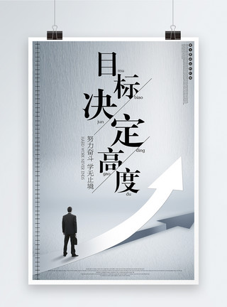 团队合作目标决定高度企业文化创意海报模板