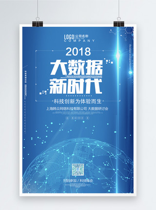 大数据分发时代大数据时代会议科技海报模板