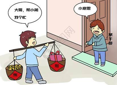 反腐倡廉素材反腐倡廉漫画插画