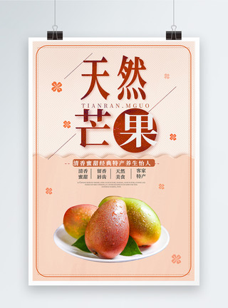 水果店芒果广告海报创意芒果水果海报模板