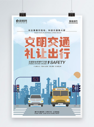 交通标识牌文明交通公益宣传海报模板