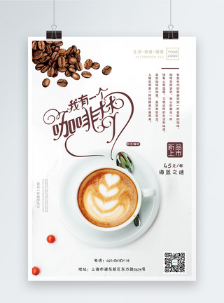 咖啡新品海报美食咖啡海报模板