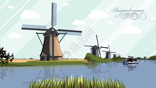 荷兰风车风车插画