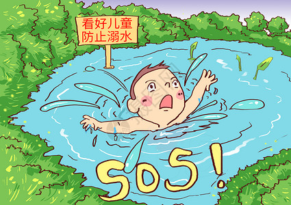 防止烫伤儿童溺水漫画插画