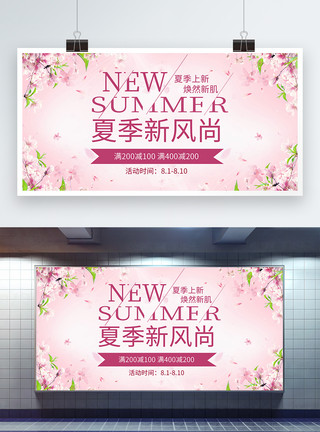 粉红夏季新风尚促销展板模板