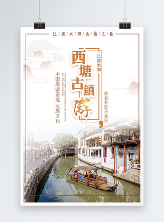 古镇名族江南旅游海报模板