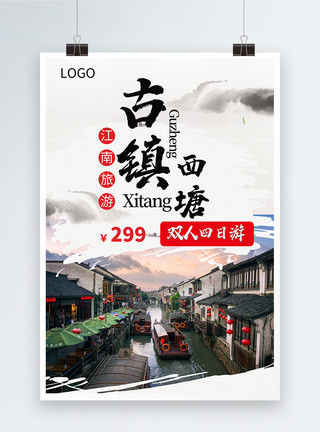 浙江温州风景古镇西塘旅游宣传海报模板