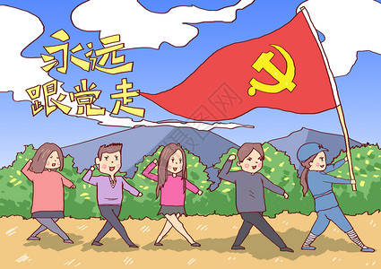 国家旗帜永远跟党走插画